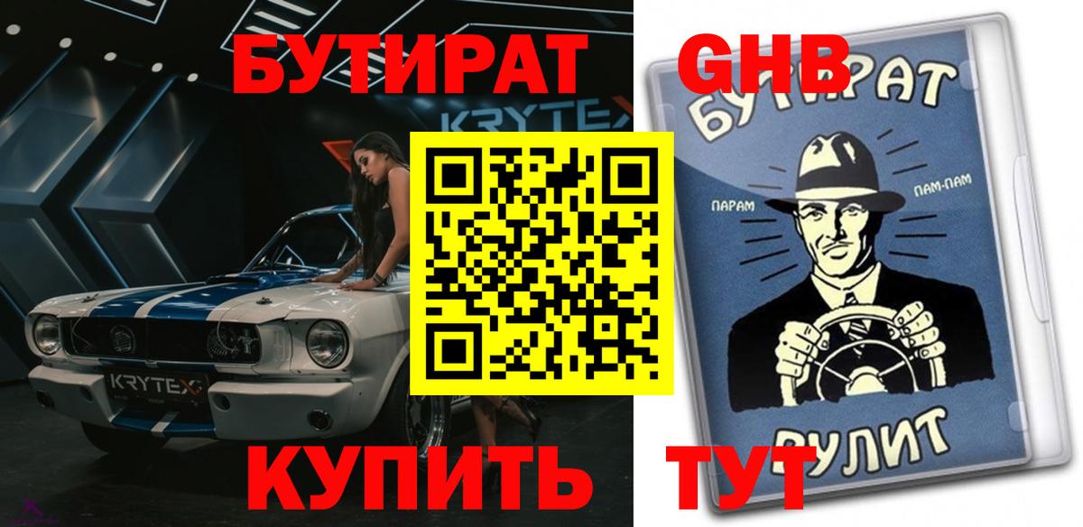 Бутират жидкий экстази Кызыл